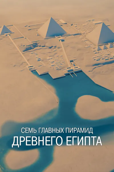 Семь главных пирамид Древнего Египта