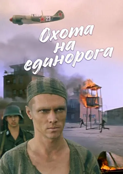 Охота на единорога