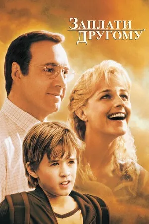 Заплати другому