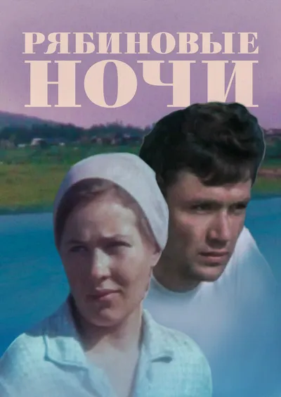 Рябиновые ночи