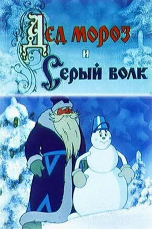 Дед Мороз и Серый волк