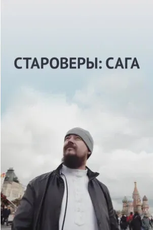 Староверы. Сага