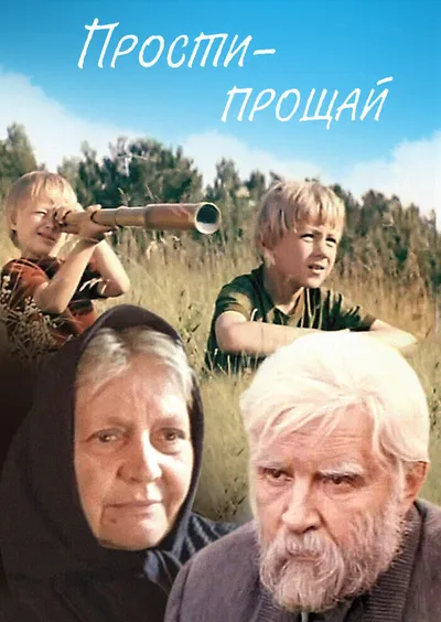 Прости - прощай