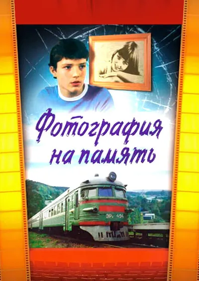 Фотография на память