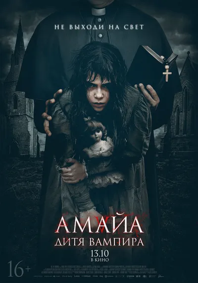 Амайа. Дитя вампира