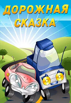 Дорожная сказка