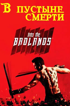 В пустыне смерти