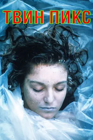 Твин Пикс