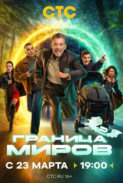 Граница Миров