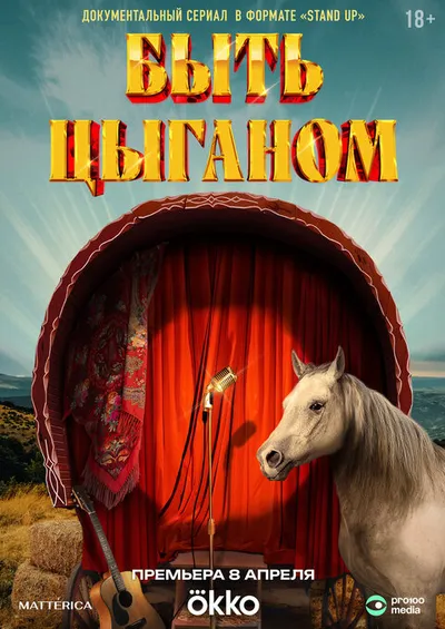 Быть цыганом