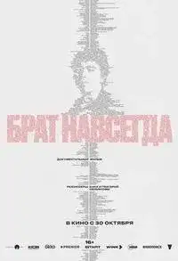 Брат навсегда