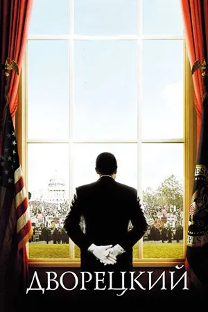 Дворецкий