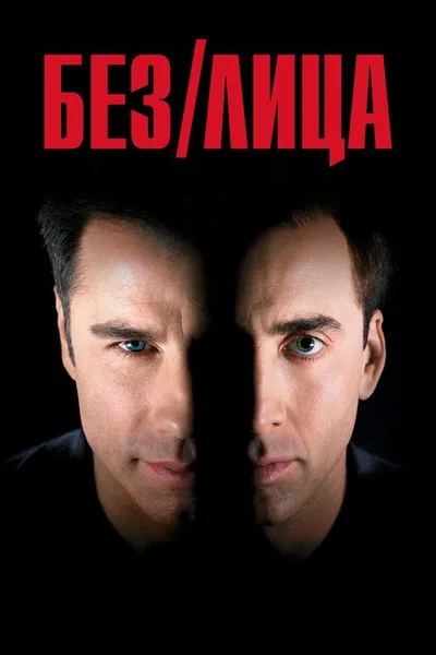 Без лица