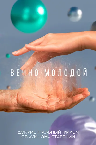 Вечно молодой