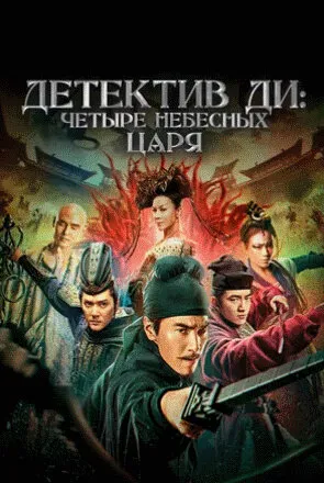 Детектив Ди: Четыре Небесных царя