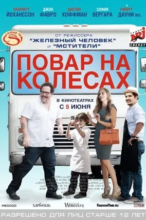 Повар на колёсах