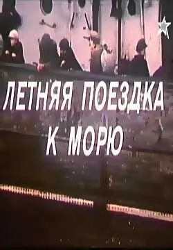 Летняя поездка к морю