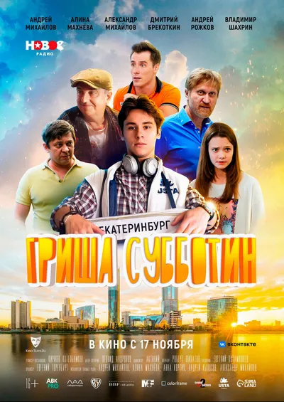 Гриша Субботин