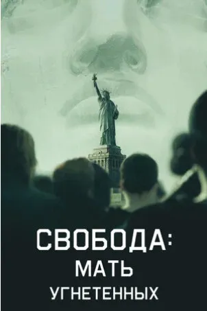 Свобода: Мать изгнанников