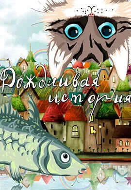 Дождливая история