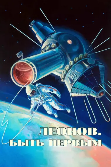 Алексей Леонов. Космос внутри