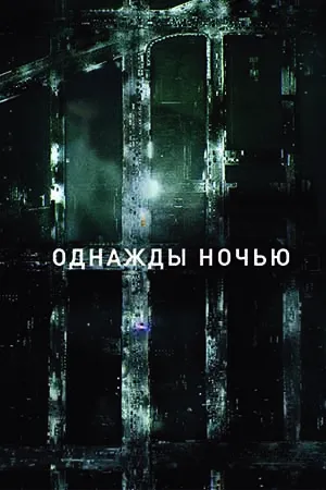 Однажды ночью