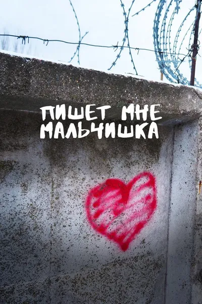 Пишет мне мальчишка