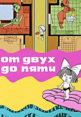 От двух до пяти