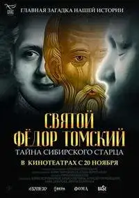 Святой Фёдор Томский. Тайна сибирского старца