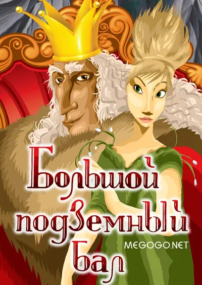 Большой подземный бал