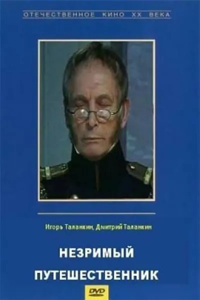 Незримый путешественник