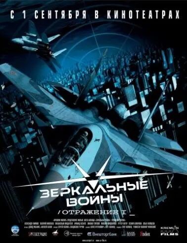 Зеркальные войны: Отражение первое