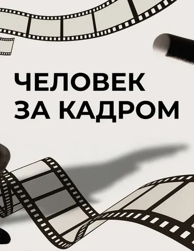 Человек за кадром