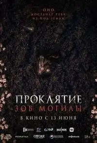 Проклятие. Зов могилы