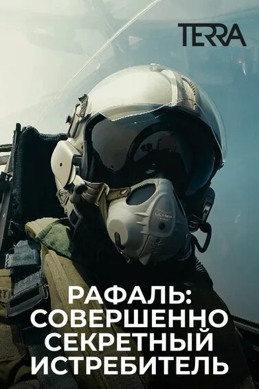 Рафаль: Совершенно секретный истребитель