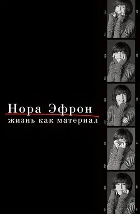 Нора Эфрон. Жизнь как материал