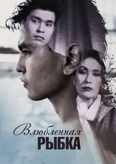 Влюбленная рыбка