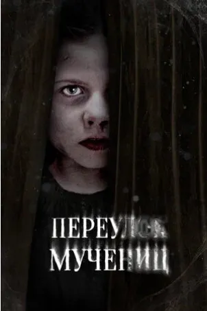 Переулок Мучениц