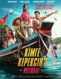 Кімге керексің?