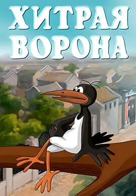 Хитрая ворона