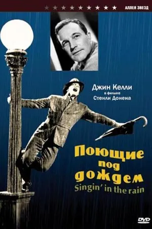 Поющие под дождём