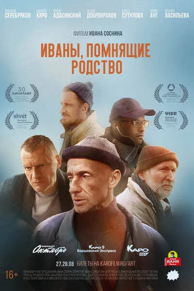 Иваны, помнящие родство