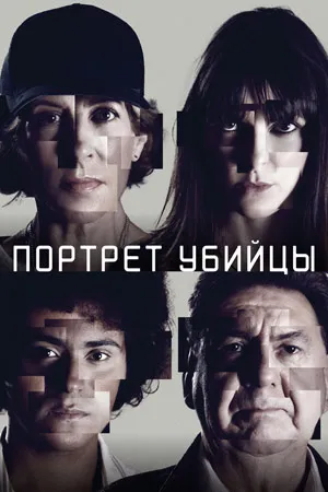 Портрет убийцы