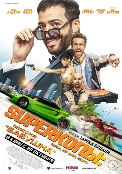 SuperКопы: Миссия «Бабушка»