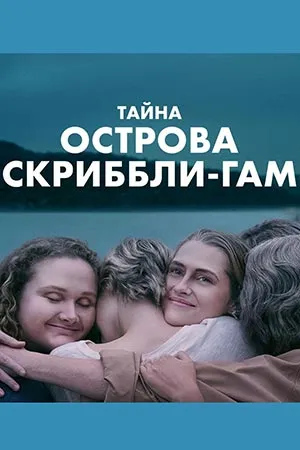 Тайна острова Скриббли-Гам