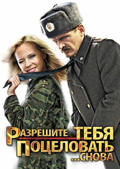 Разрешите тебя поцеловать... снова