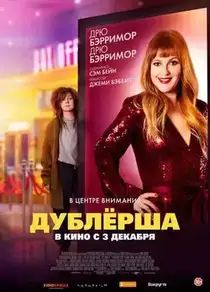 Дублёрша