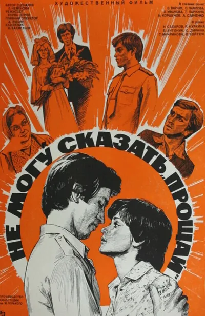 Не могу сказать "прощай"