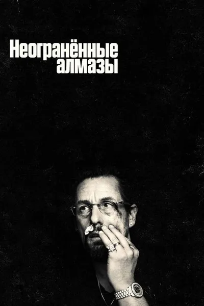 Неогранённые алмазы