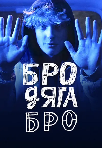 Бродяга Бро